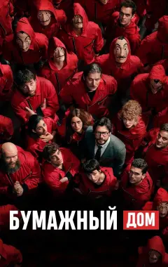 постер Бумажный дом 4 сезон 1 серия