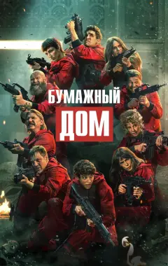 постер Бумажный дом 5 сезон 5 серия